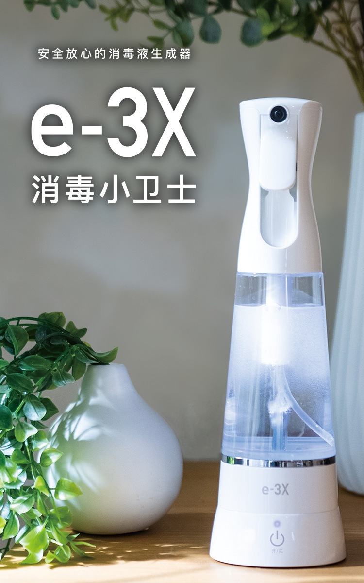 安全放心的消毒液生成器 e-3X 消毒小卫士